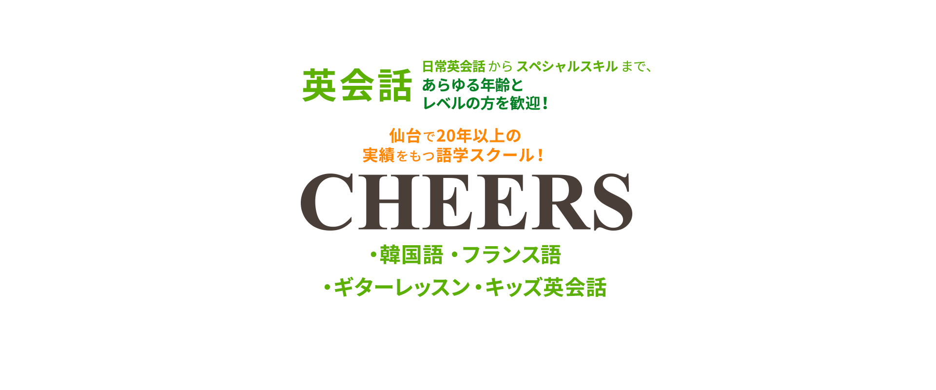 仙台で20年以上の 実績をもつ語学スクール! 英会話(日常英会話 からスペシャルスキルまで、あらゆる年齢とレベルの方を歓迎!) 韓国語 フランス語 ギターレッスン キッズ英会話