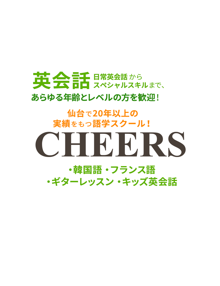 仙台で20年以上の 実績をもつ語学スクール! 英会話(日常英会話 からスペシャルスキルまで、あらゆる年齢とレベルの方を歓迎!) 韓国語 フランス語 ギターレッスン キッズ英会話